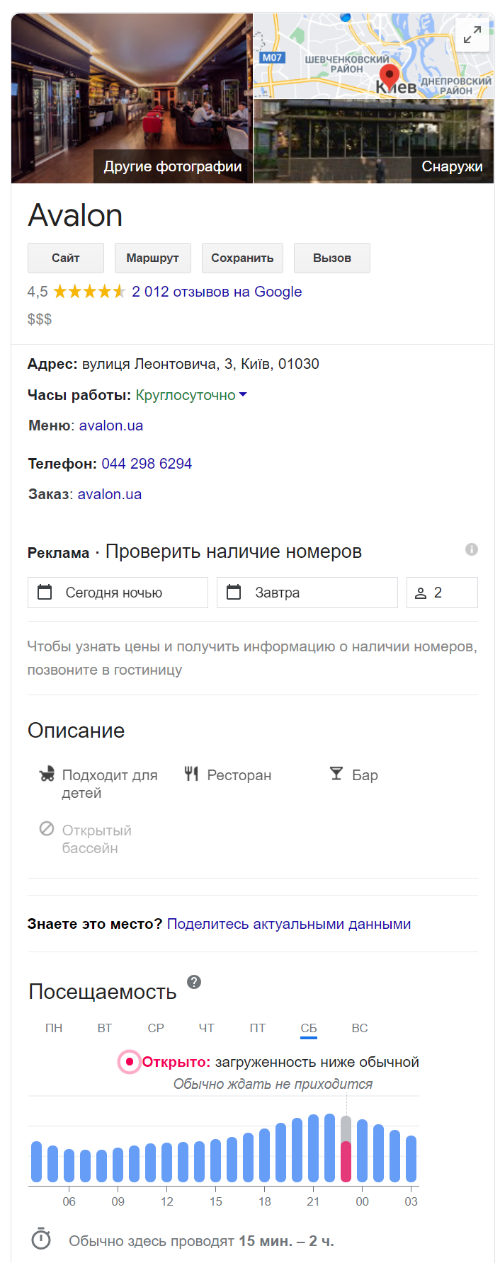 Google знает, что ресторан "Авалон" сейчас открыт и работает