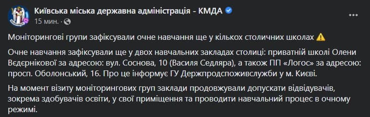 в Киеве две школы продолжают обучение в очном режиме