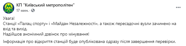 в Киеве заминировали станции метро