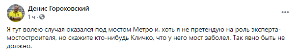 в сети появились пугающие фото моста Метро в Киеве