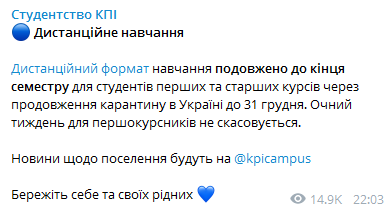 В КПИ продлили дистанционку. Скриншот телеграм-канала Студентство КПІ