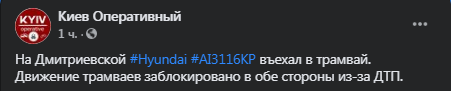 В Киеве Hyundai въехал в трамвай. Фейсбук-пост Киев Оперативный