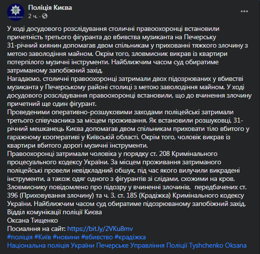 Задержан третий подозреваемый по делу об убийстве Деревянко. Скриншот фейсбук-поста полиции