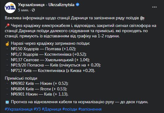 В Киеве задерживаются поезда. Скриншот фейсбук-сообщения Укрзализныци