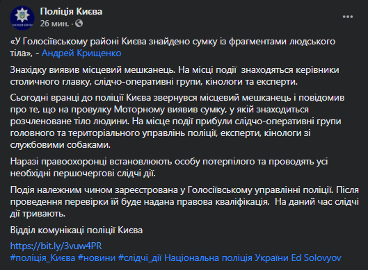 В Киеве нашли расчлененное тело. Скриншот фейсбук-сообщения полиции