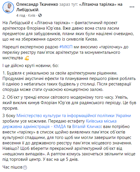 В реестре памятников архитектуры появится киевская "летающая тарелка" - Минкульт. Скриншот: Александр Ткаченко в Фейсбук