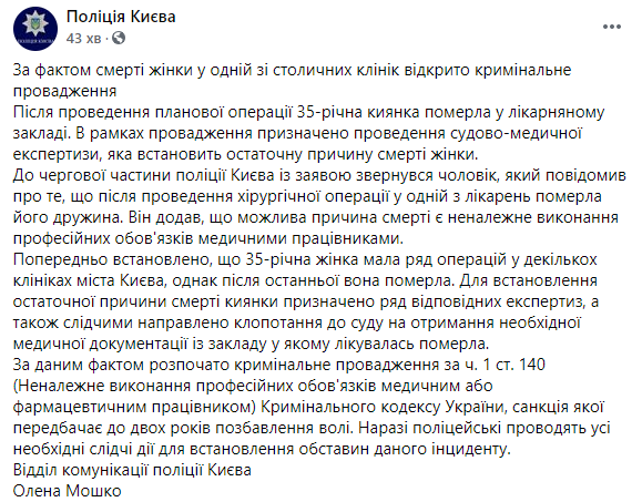 Полиция расследует смерть жены экс-министра здравоохранения в столичной клинике. Скриншот: Нацполиция в Фейсбук