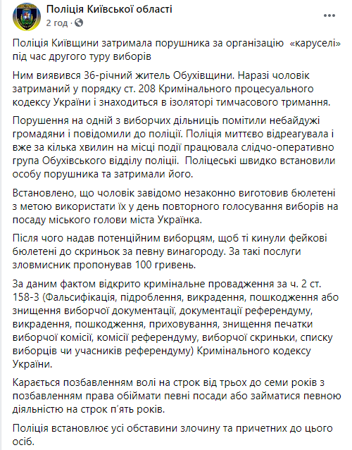 На выборах в Украинке полиция задержала организатора "карусели". Скриншот: Полиция в Фейсбук