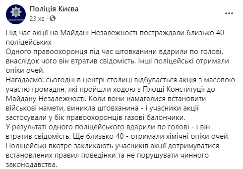 Во время столкновений на ФОП-Майдане пострадали 40 полицейских. Скриншот: Полиция