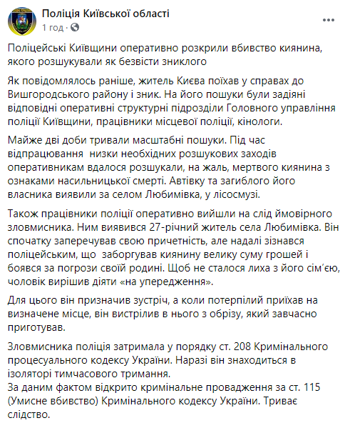 Под Киевом найдено тело пропавшего мужчины. Его убил должник, опасаясь за свою семью. Скриншот: Фейсбук