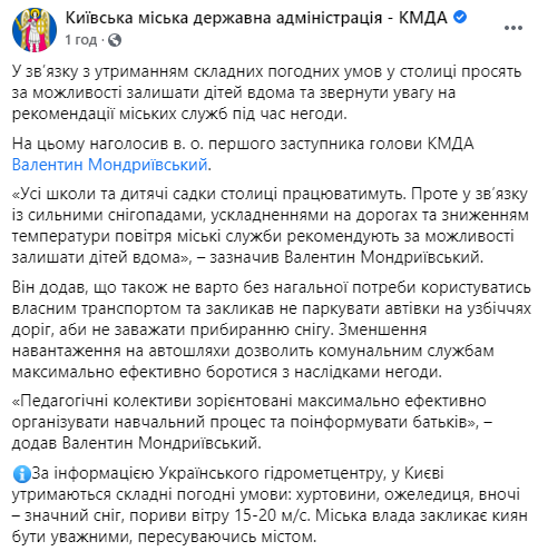 Киевские власти рекомендуют не отравлять детей в школу и садик из-за непогоды. Скриншот: КГГА