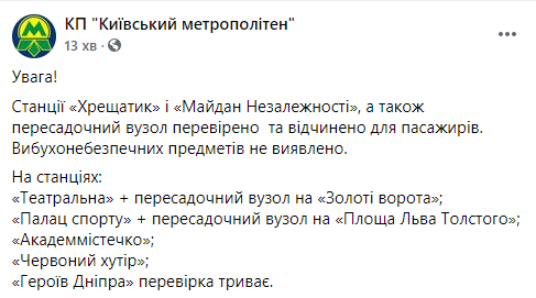 В Киеве происходит самое массовое "минирование" метро за последние годы. Скриншот: Фб