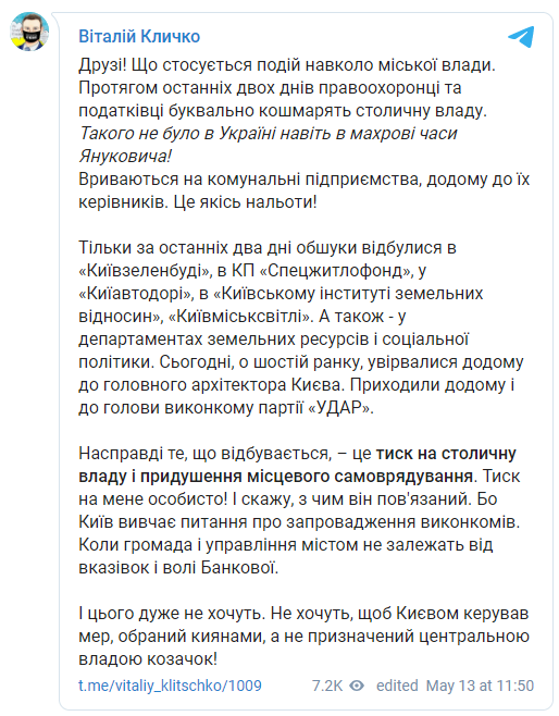 "Это какие-то налеты!" Кличко пожаловался на обыски в коммунальных предприятиях Киева. Скриншот