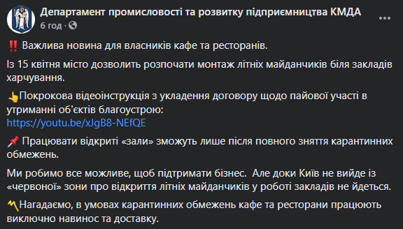 В Киеве разрешат рестораторам устанавливать летние площадки, но принимать посетителей там будет нельзя. Скриншот