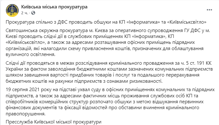 В Киеве 19 августа в Информатика и Киевгорсвет проводят обыски