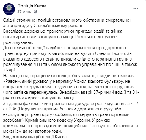 В Киеве ДТП на арендованном каре унесло жизнь мужчины и женщины. Скриншот: facebook.com/UA.KyivPolice