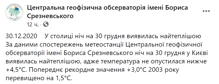 Прошлая ночь в Киеве оказалась самой теплой за последние 17 лет. Скриншот: facebook.com/CGO.Official