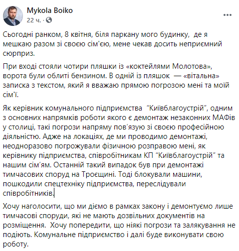 руководитель КП "Киевблагоустройство" заявил, что нашел у ворот своего дома бутылки с "коктейлями Молотова" и записку с угрозами