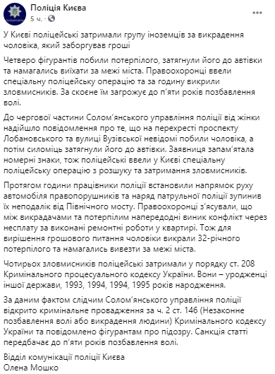 Полиция разоблачила похищение человека. Скриншот из пресс-службы полиции Киева в фейсбук