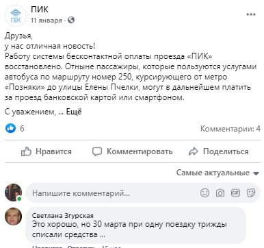 В киеве за одну поездку деньги с карты снимаются несколько раз. Скриншот из фейсбука