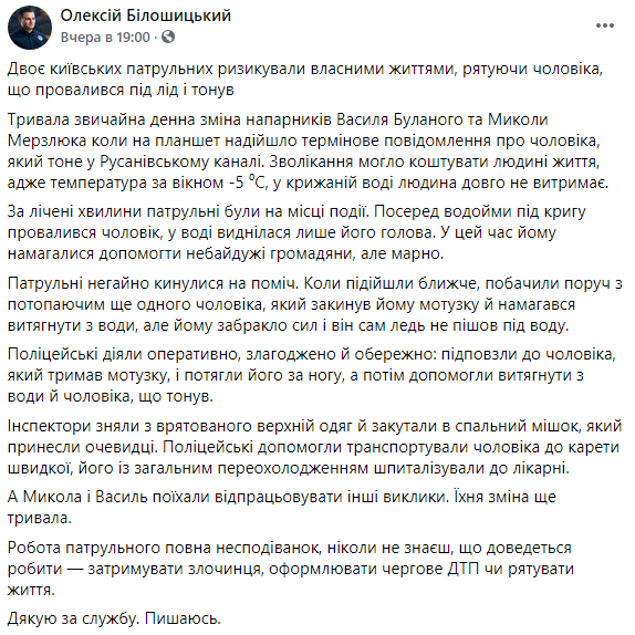 В Киеве двое сотрудников правоохранительных органов спасли провалившегося под лед мужчину